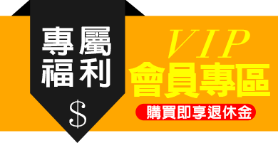 專屬福利
