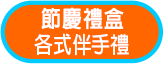 禮盒